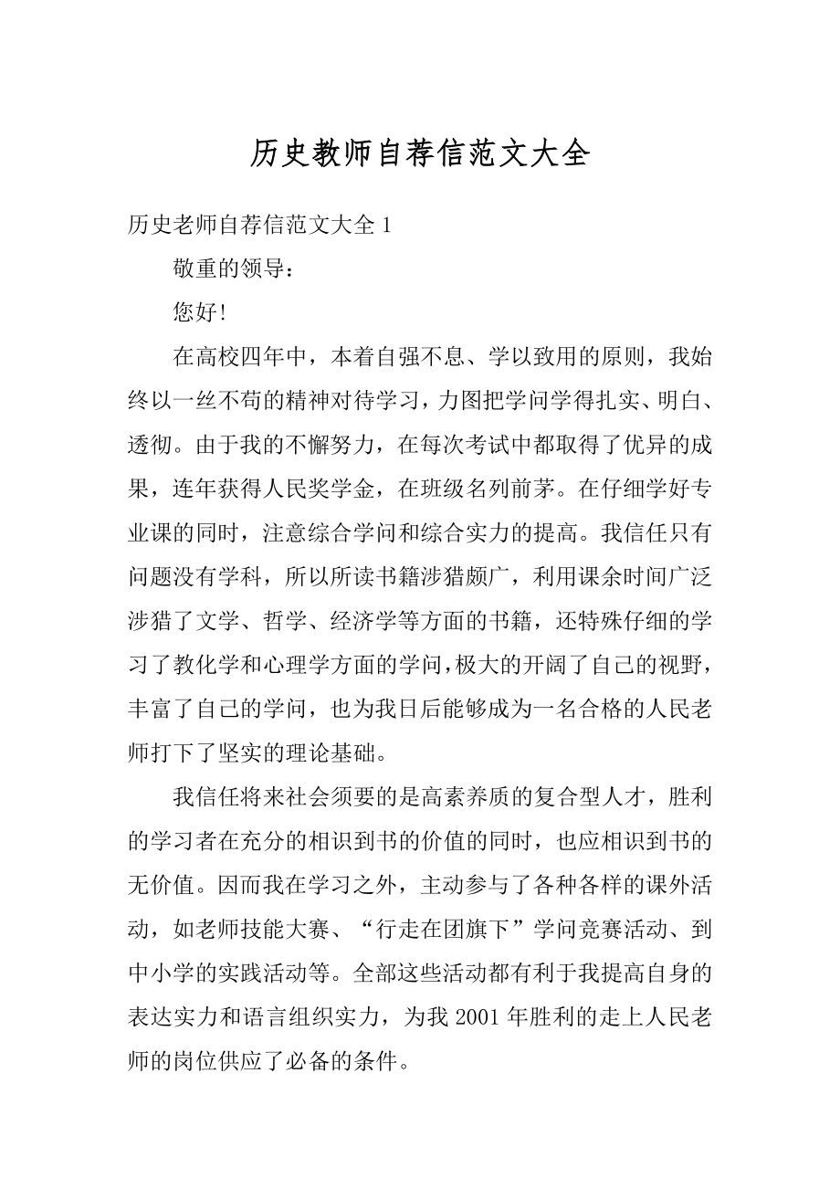 历史教师自荐信范文大全精编.docx_第1页