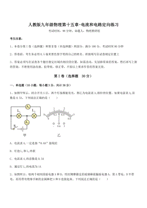 人教版九年级物理第十五章-电流和电路定向练习试卷(含答案详细解析).docx