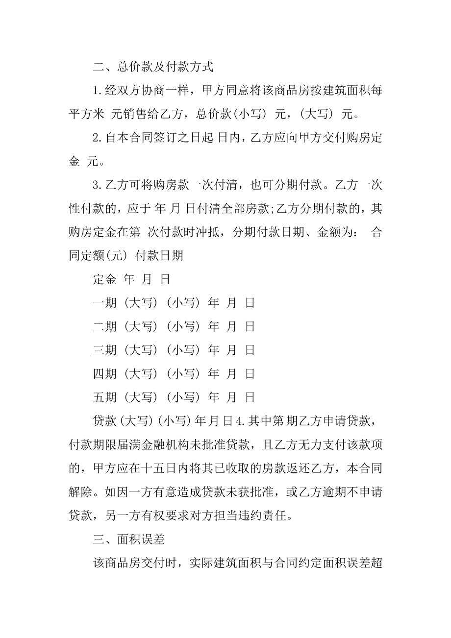 安置房购房合同范本精选.docx_第2页