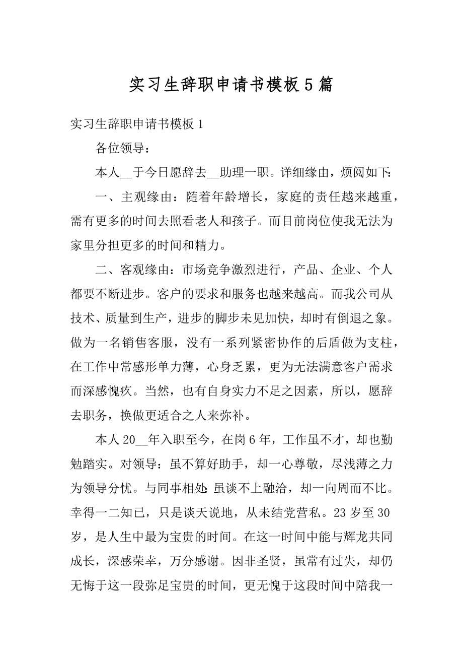 实习生辞职申请书模板5篇例文.docx_第1页