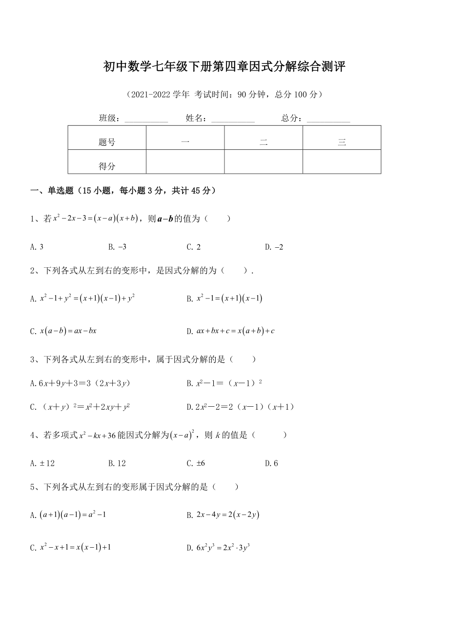 精品解析2021-2022学年浙教版初中数学七年级下册第四章因式分解综合测评试题(无超纲).docx_第2页