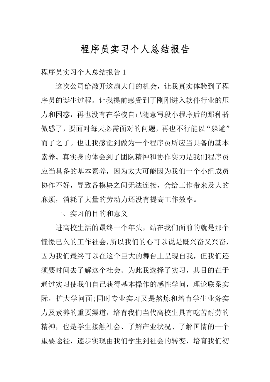 程序员实习个人总结报告汇总.docx_第1页