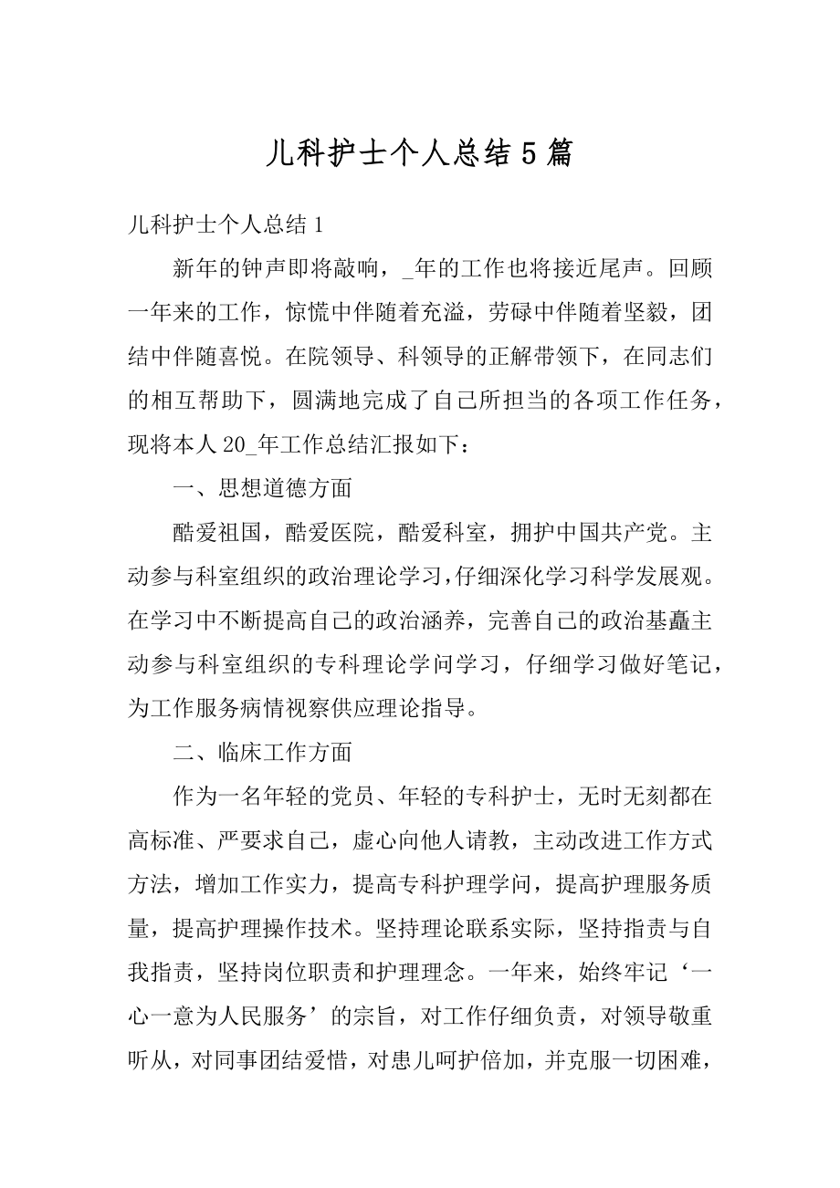 儿科护士个人总结5篇范文.docx_第1页