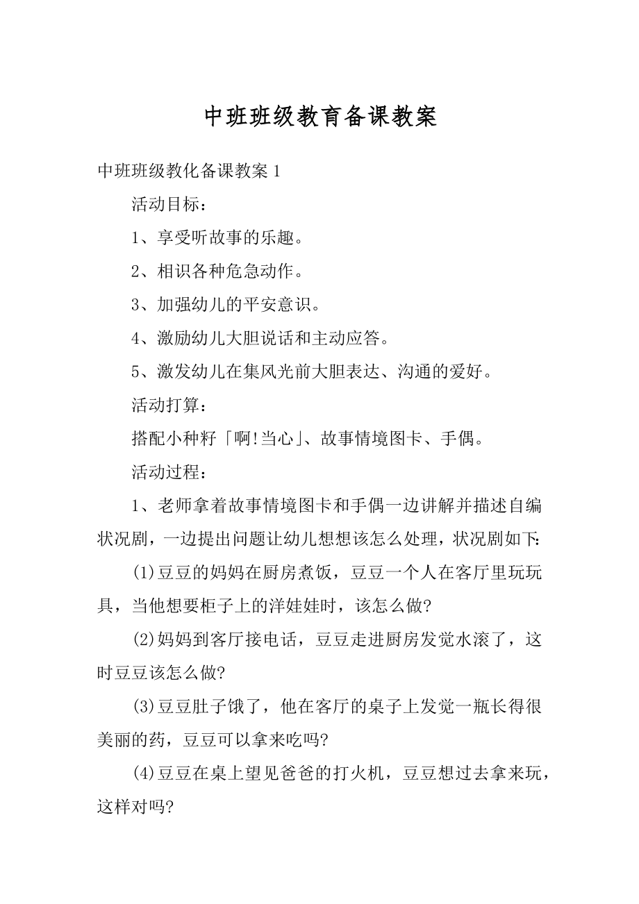 中班班级教育备课教案优质.docx_第1页