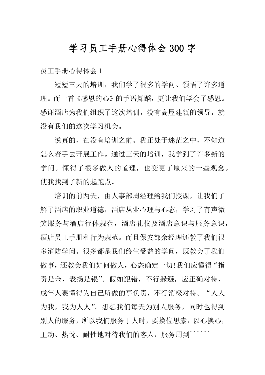 学习员工手册心得体会300字例文.docx_第1页