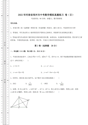 中考强化练习：2022年河南省郑州市中考数学模拟真题练习-卷(Ⅱ)(含答案解析).docx