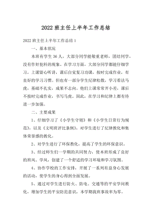 2022班主任上半年工作总结精品.docx