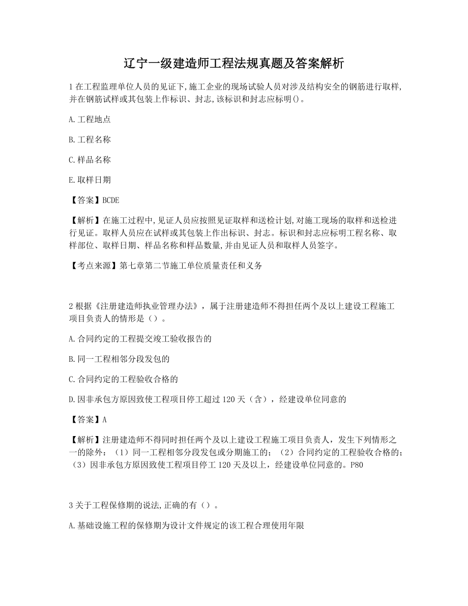 辽宁一级建造师工程法规真题及答案解析.docx_第1页