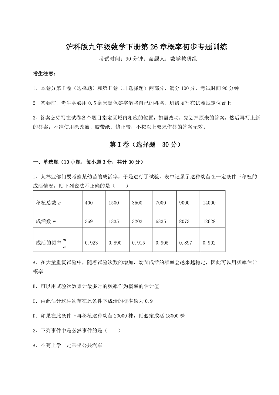 精品试卷沪科版九年级数学下册第26章概率初步专题训练练习题(无超纲).docx_第1页