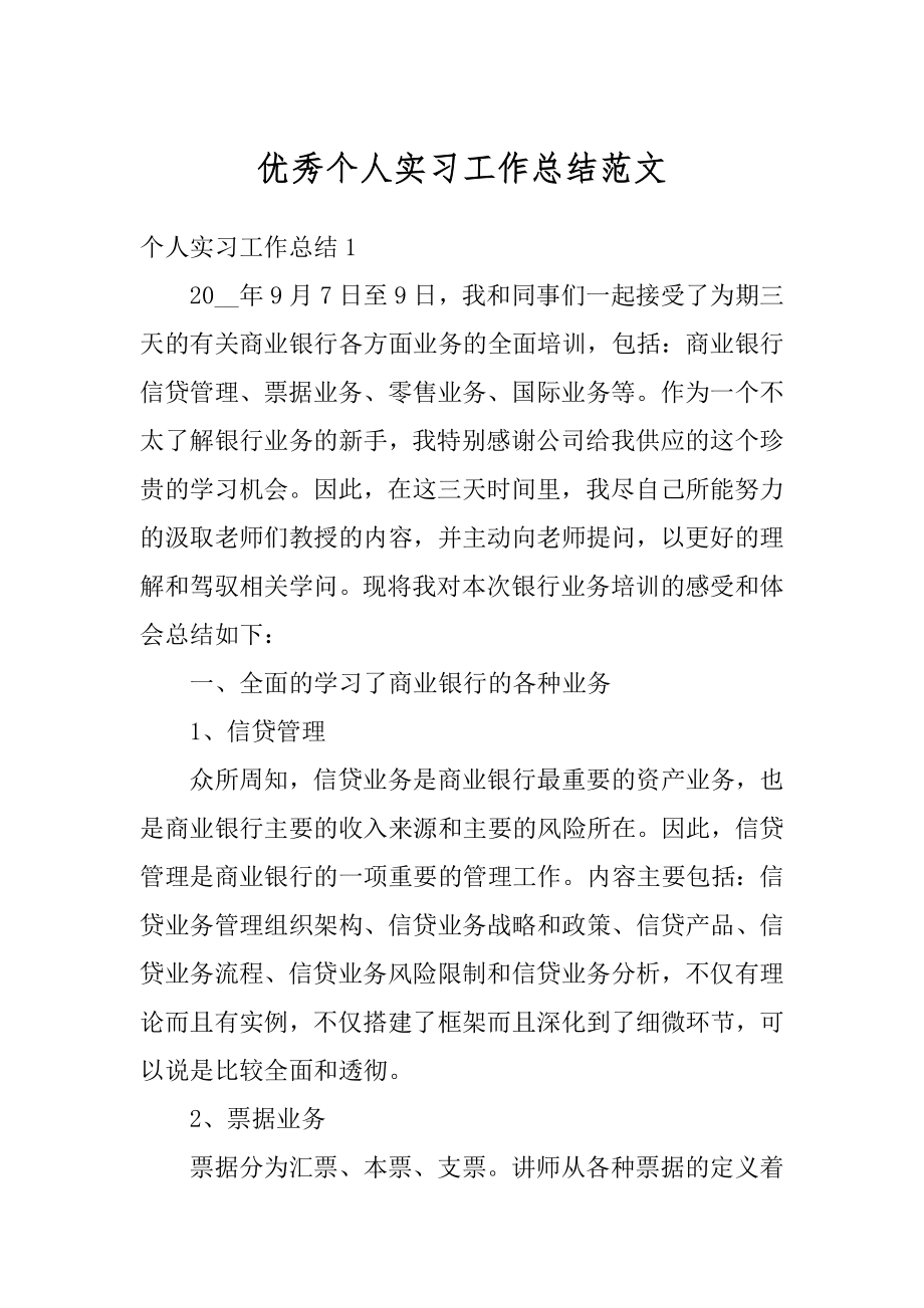 优秀个人实习工作总结范文精编.docx_第1页