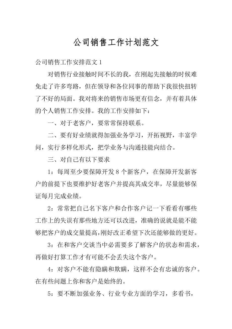 公司销售工作计划范文精编.docx_第1页