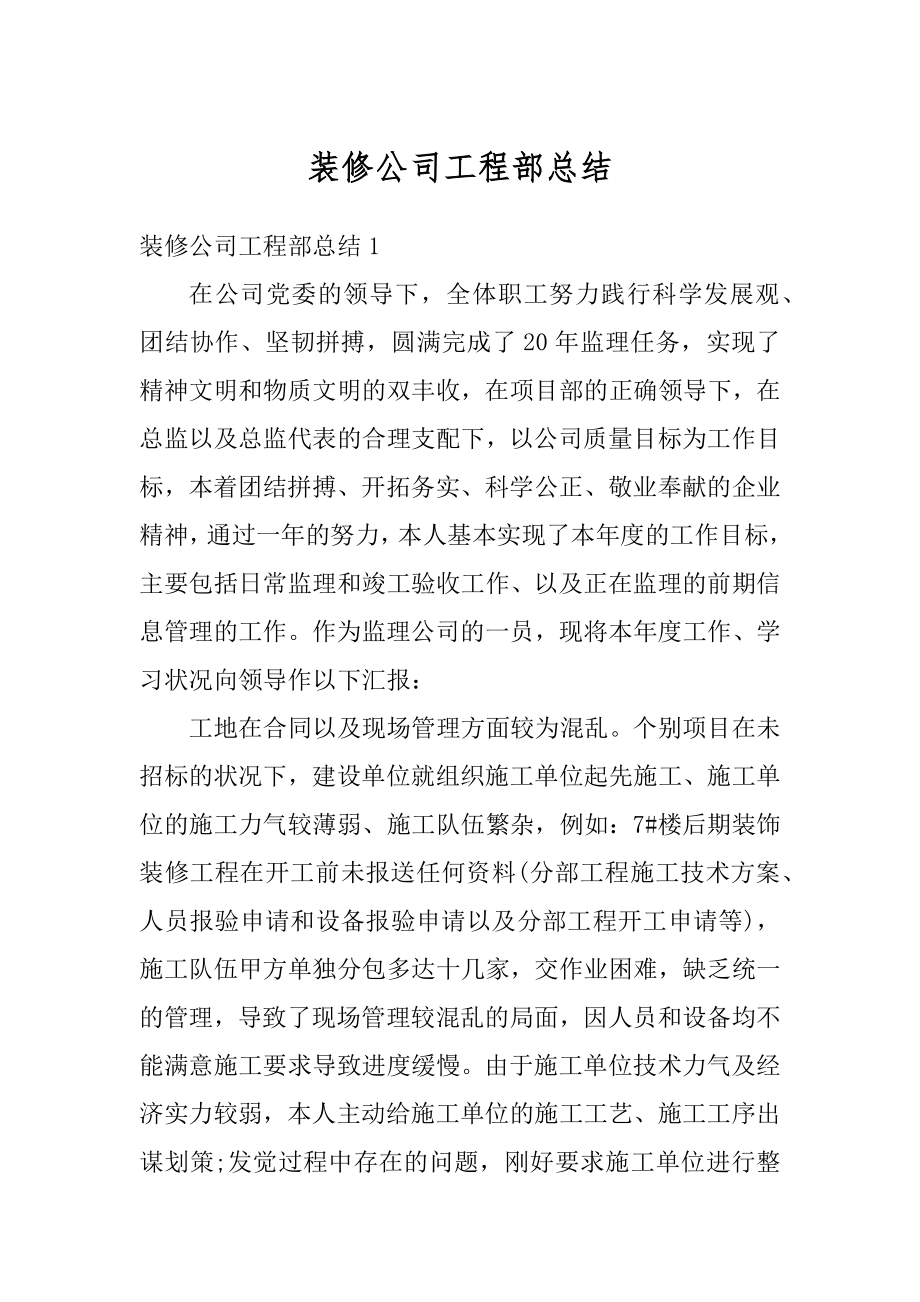 装修公司工程部总结汇总.docx_第1页