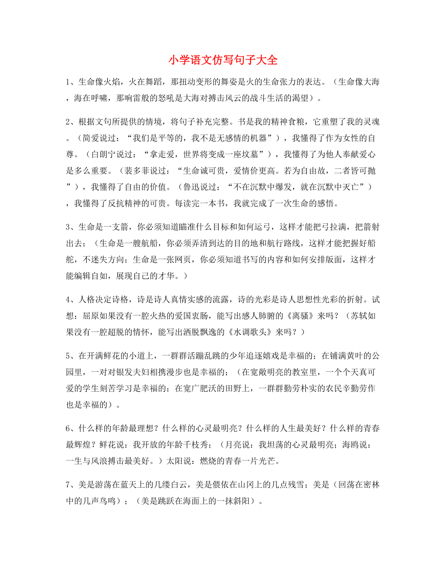 名师整理小学语文仿写句常考句式小学升初中必练句式.docx_第1页