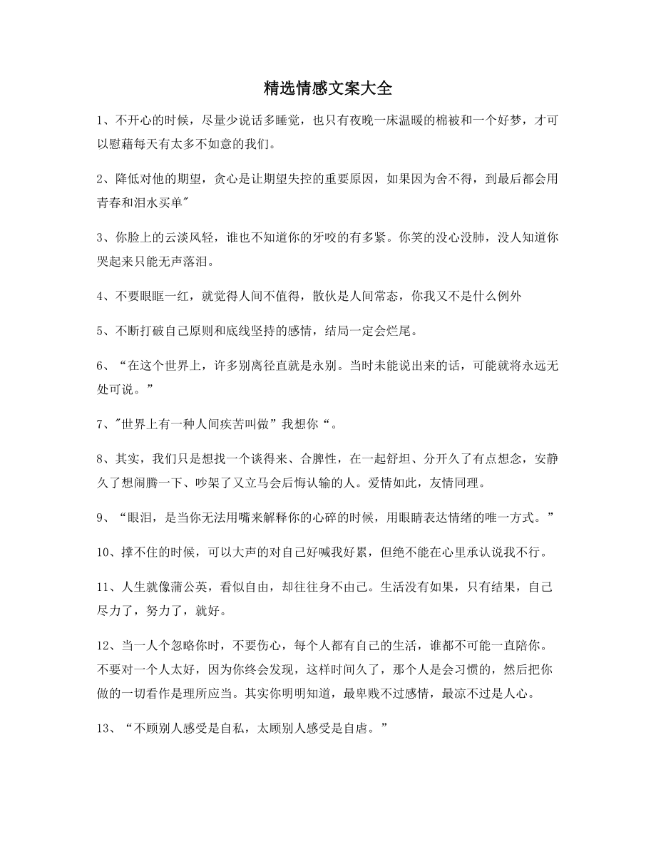 【朋友圈必备】情感文案合集朋友圈说说精选文案.docx_第1页