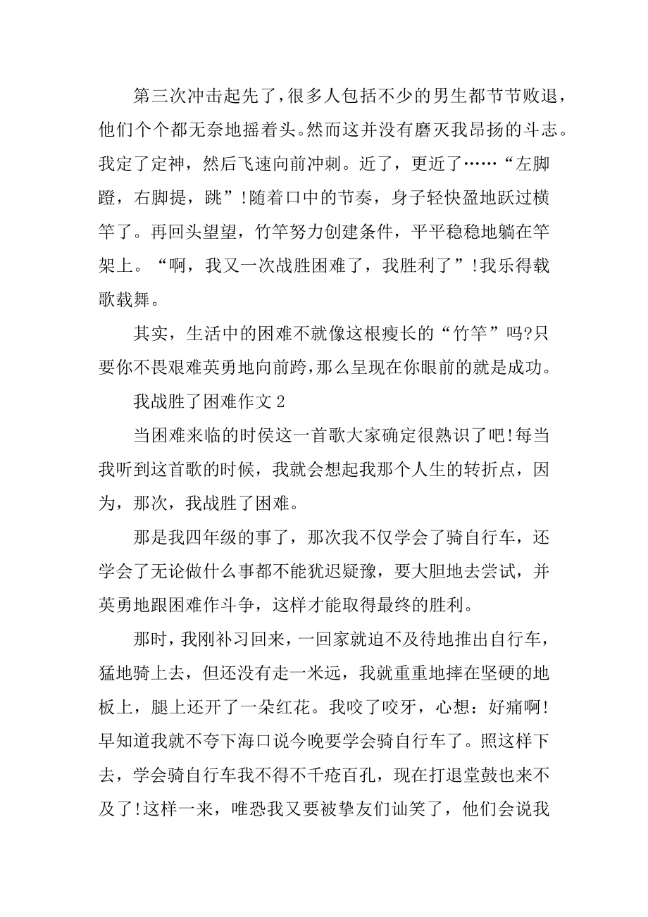 最新我战胜了困难作文范文范例.docx_第2页