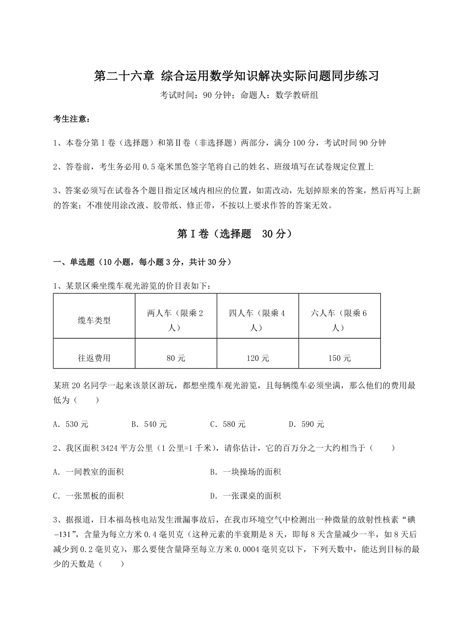 精品试卷京改版九年级数学下册第二十六章-综合运用数学知识解决实际问题同步练习练习题(精选).docx_第1页