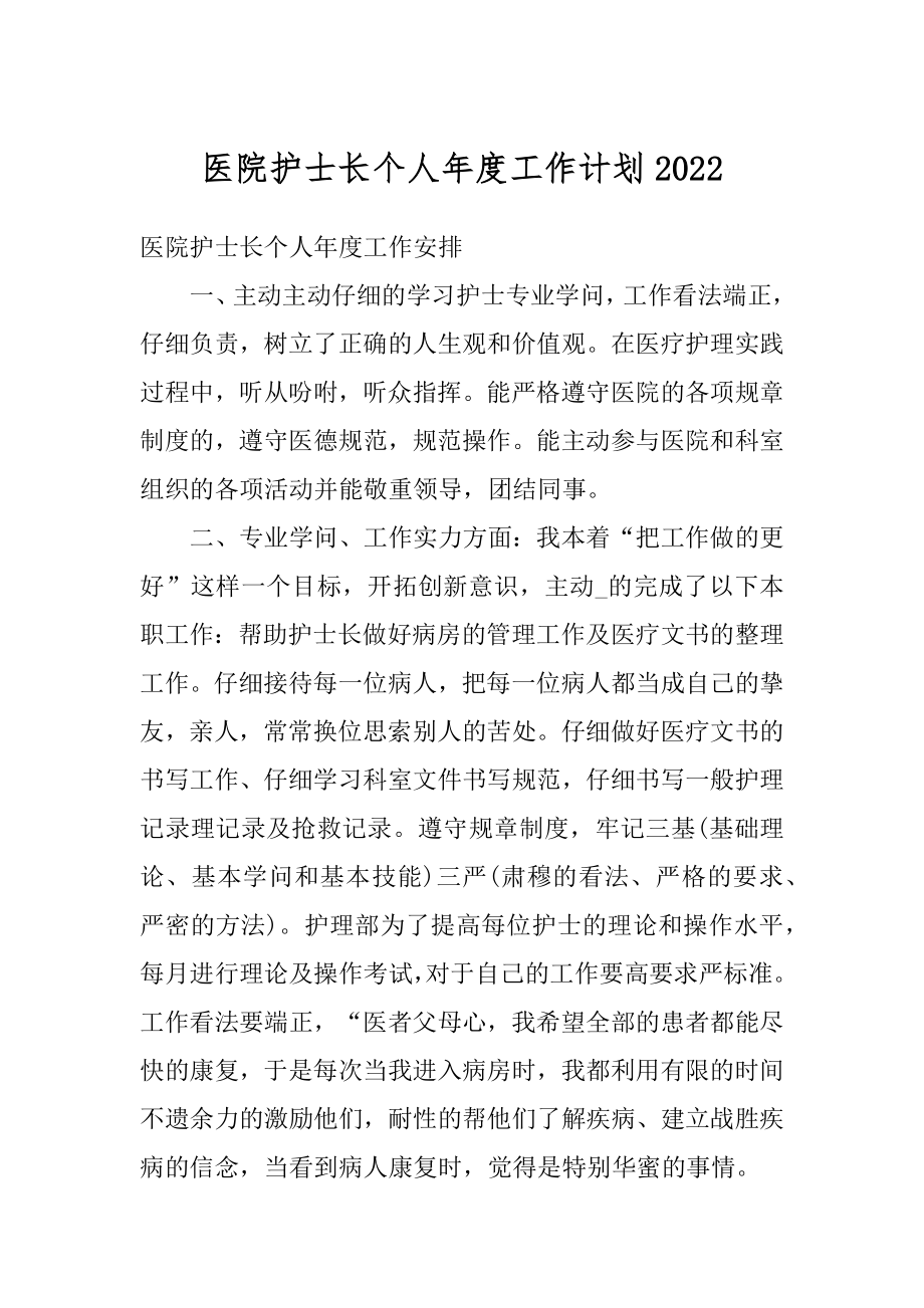 医院护士长个人年度工作计划最新.docx_第1页