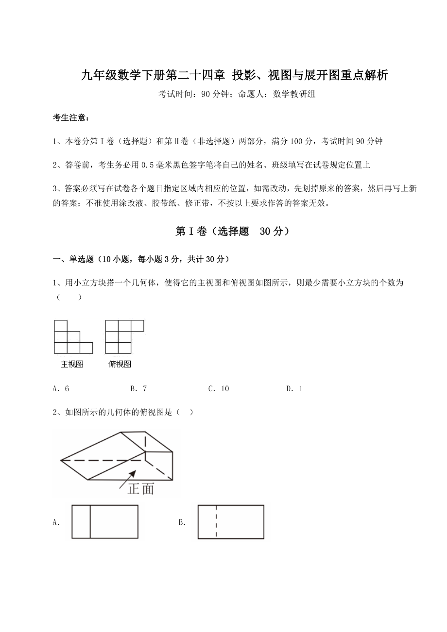 2022年最新强化训练京改版九年级数学下册第二十四章-投影、视图与展开图重点解析练习题(无超纲).docx_第1页