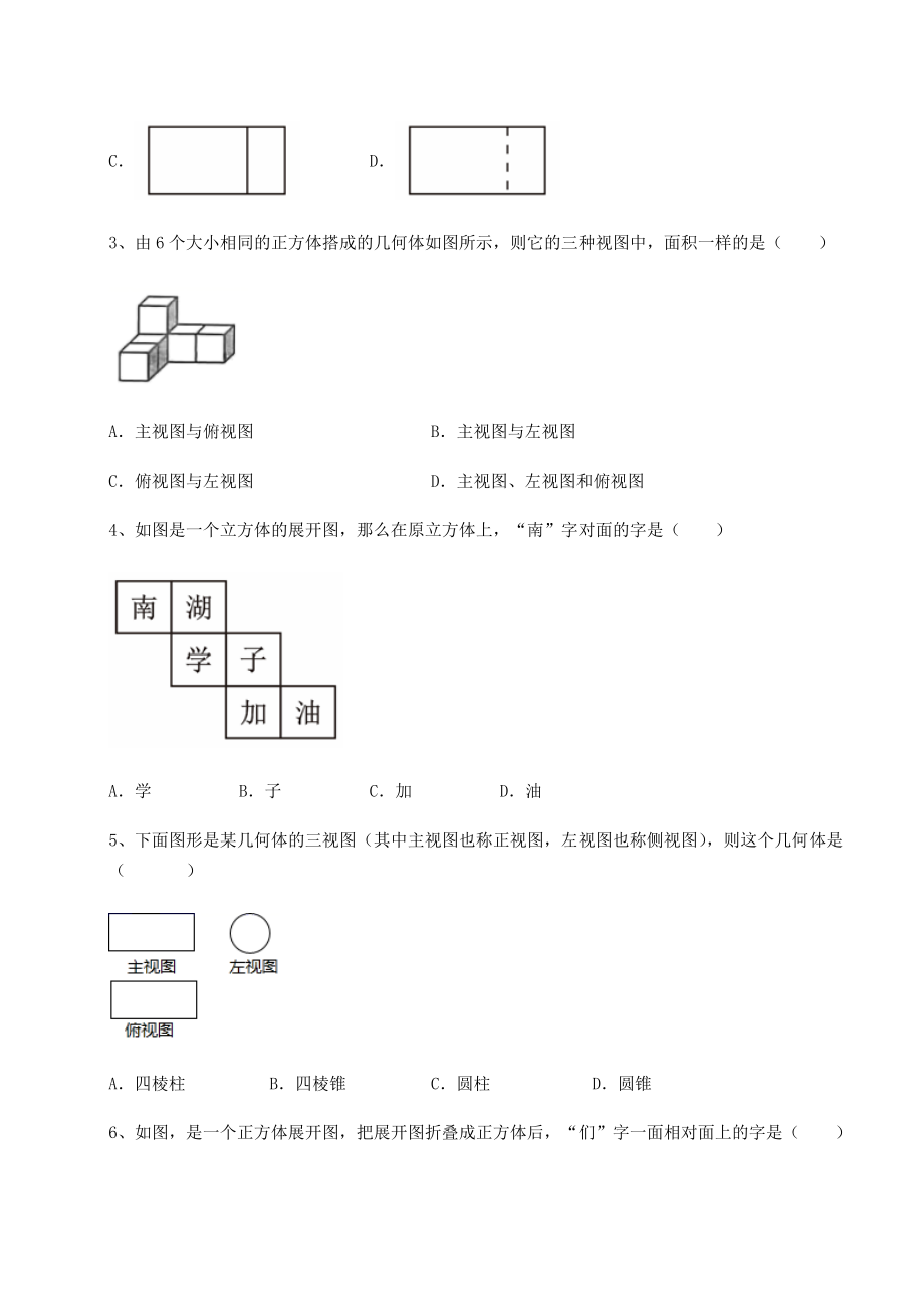 2022年最新强化训练京改版九年级数学下册第二十四章-投影、视图与展开图重点解析练习题(无超纲).docx_第2页