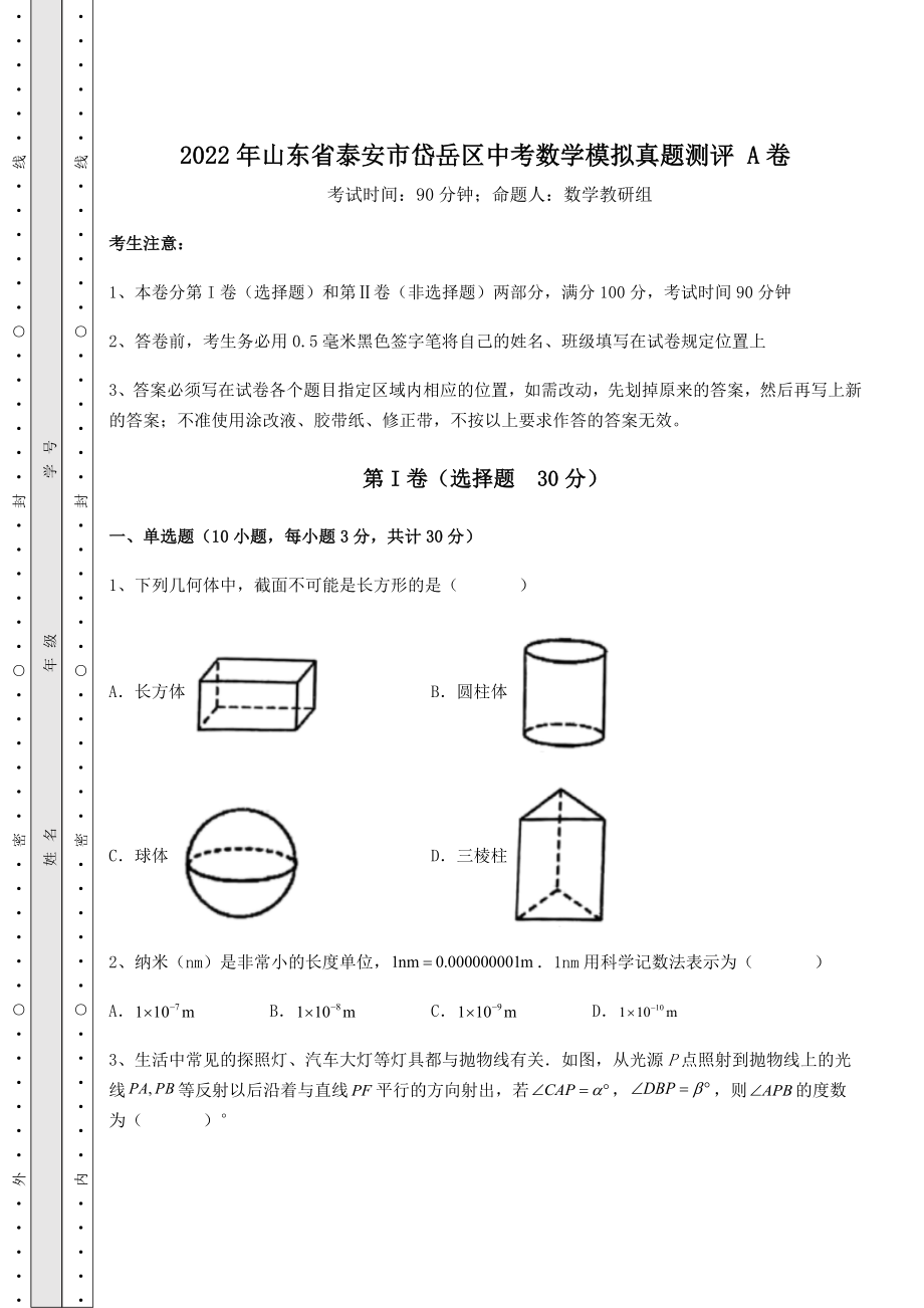 【历年真题】2022年山东省泰安市岱岳区中考数学模拟真题测评-A卷(精选).docx_第1页