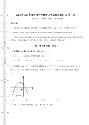 强化训练：2022年山东省济南市中考数学三年高频真题汇总-卷(Ⅱ)(含答案详解).docx