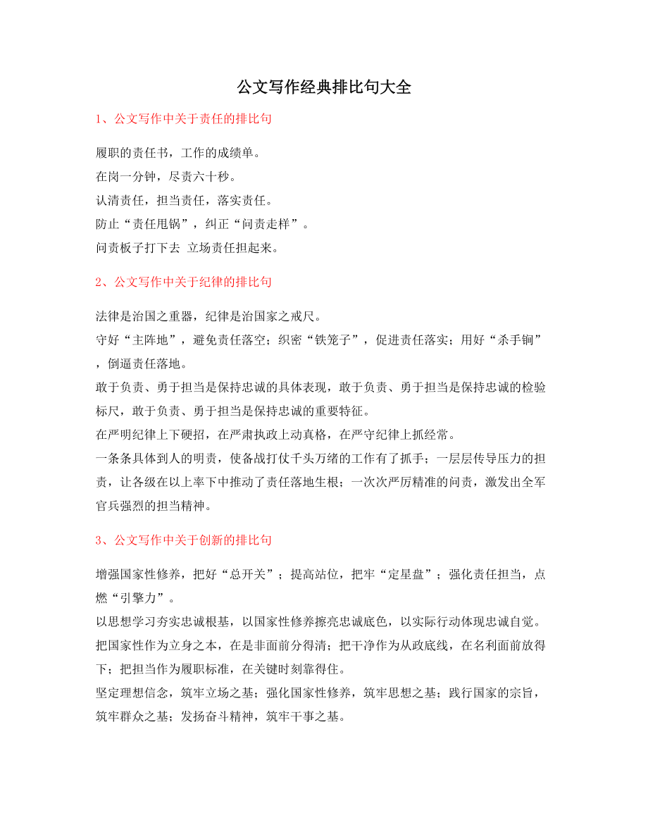 最新公文写作：公文写作排比句式常用经典名句精选.docx_第1页