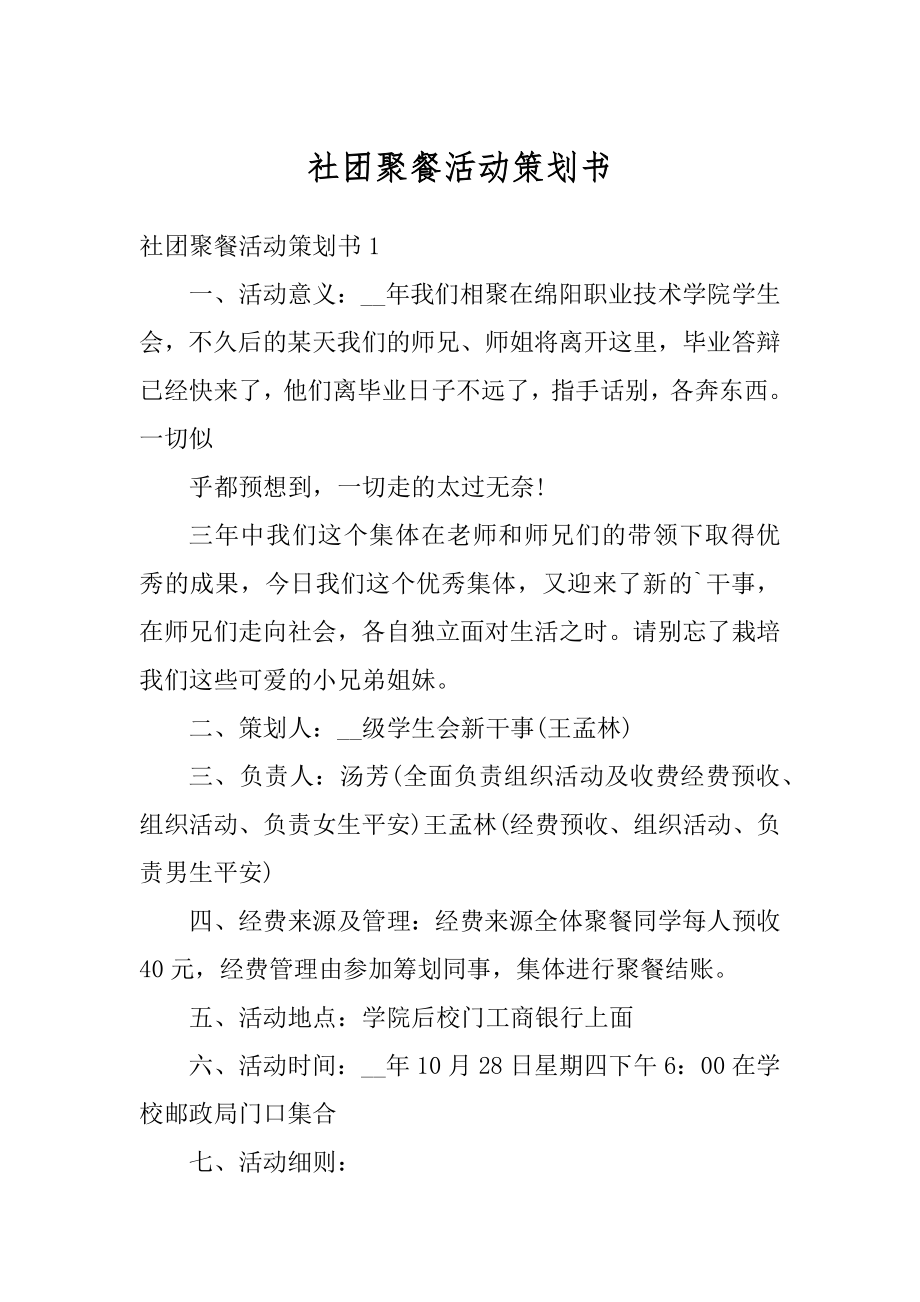 社团聚餐活动策划书汇总.docx_第1页