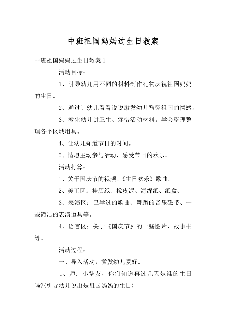 中班祖国妈妈过生日教案汇总.docx_第1页