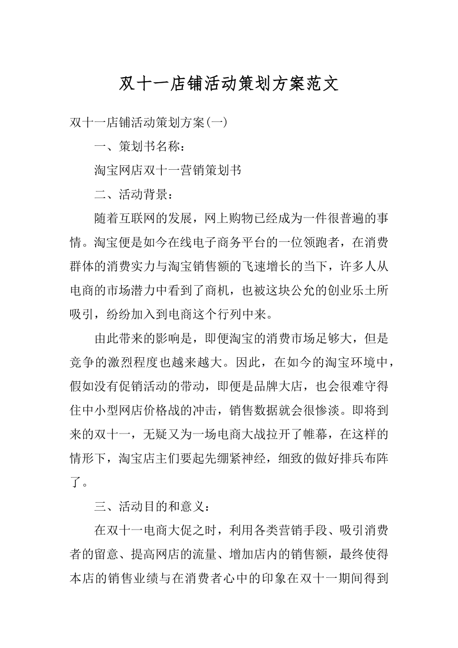 双十一店铺活动策划方案范文精选.docx_第1页