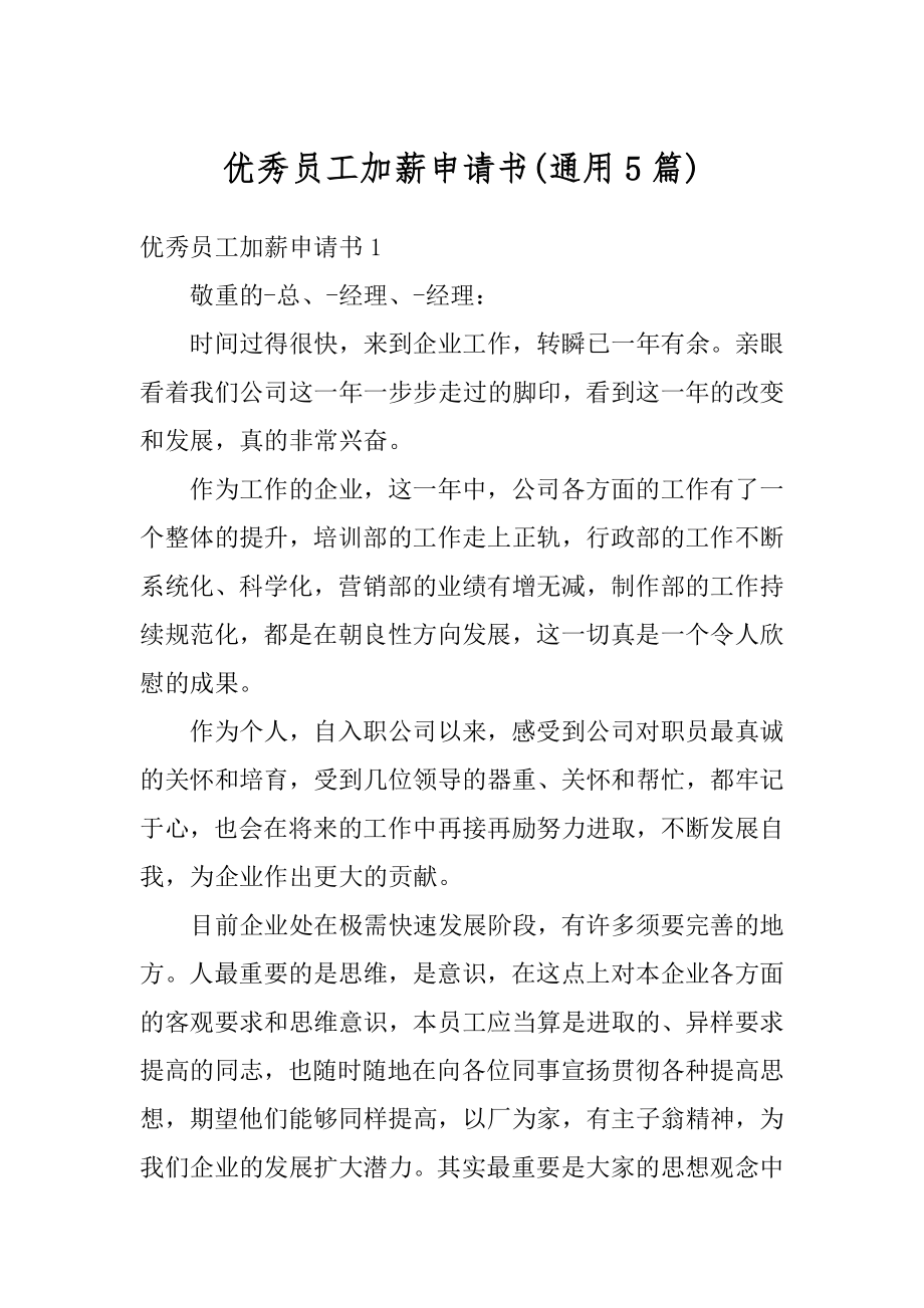 优秀员工加薪申请书精选.docx_第1页