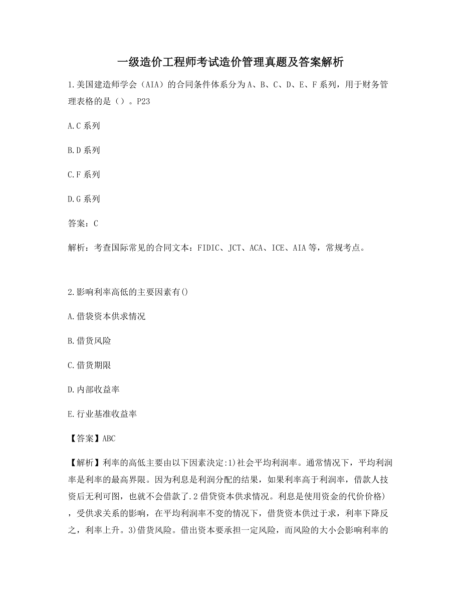 最新备考练习一级造价工程师考试造价管理真题(含答案解析).docx_第1页