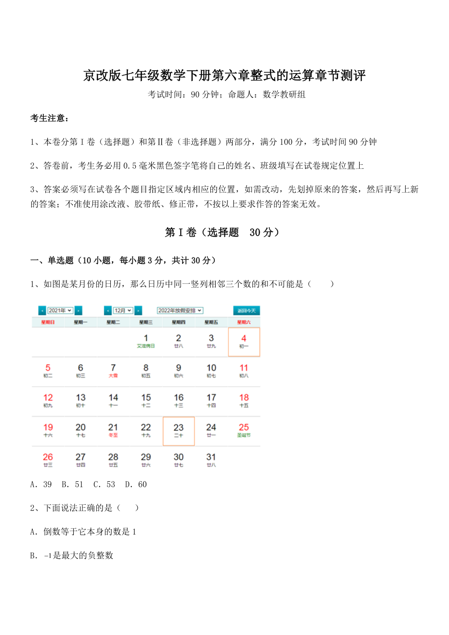 精品解析2022年京改版七年级数学下册第六章整式的运算章节测评试题(含答案解析).docx_第1页