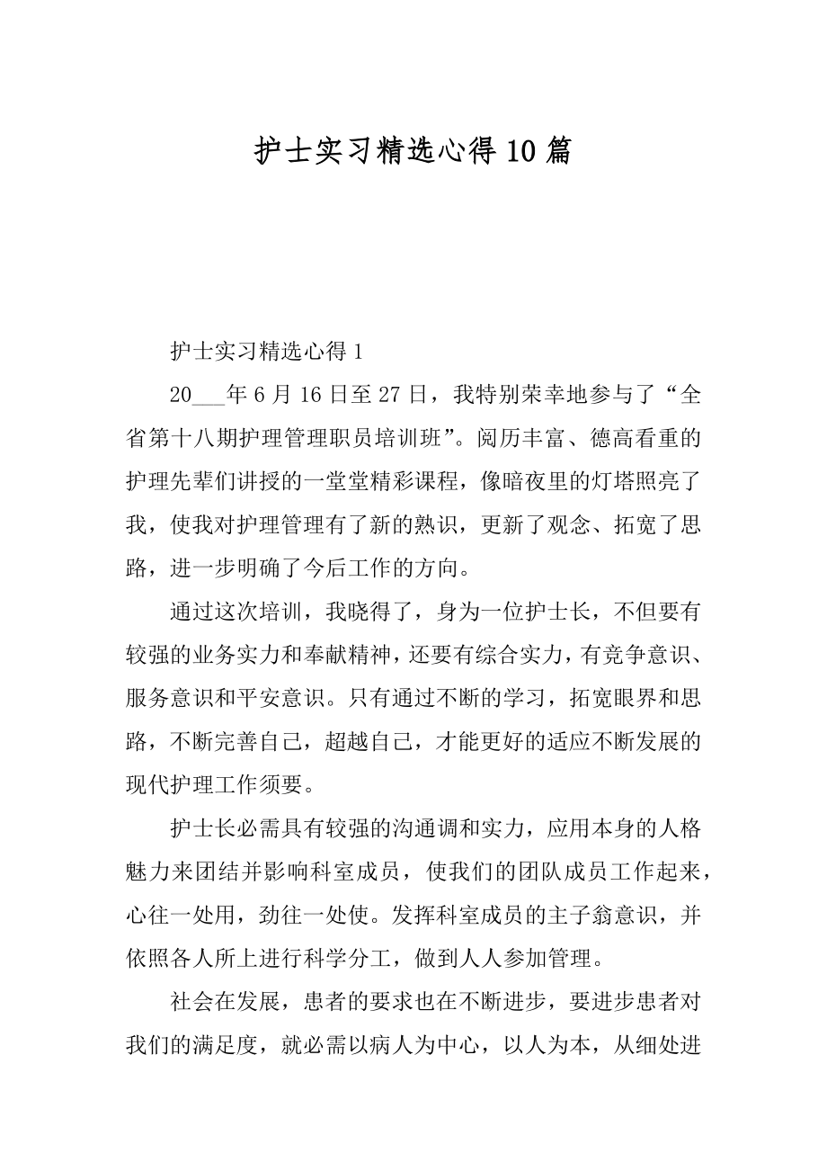 护士实习精选心得10篇范文.docx_第1页