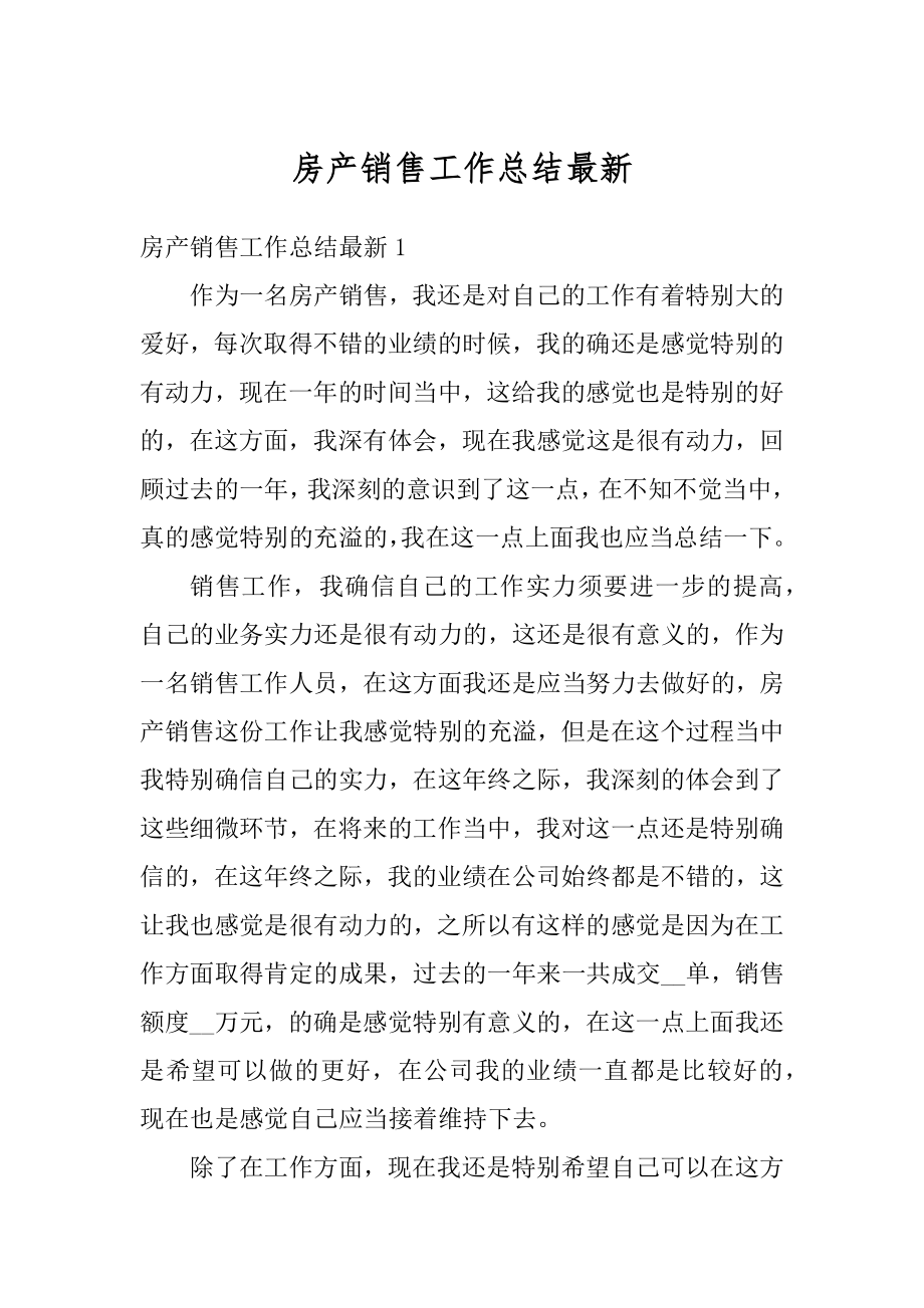 房产销售工作总结最新.docx_第1页