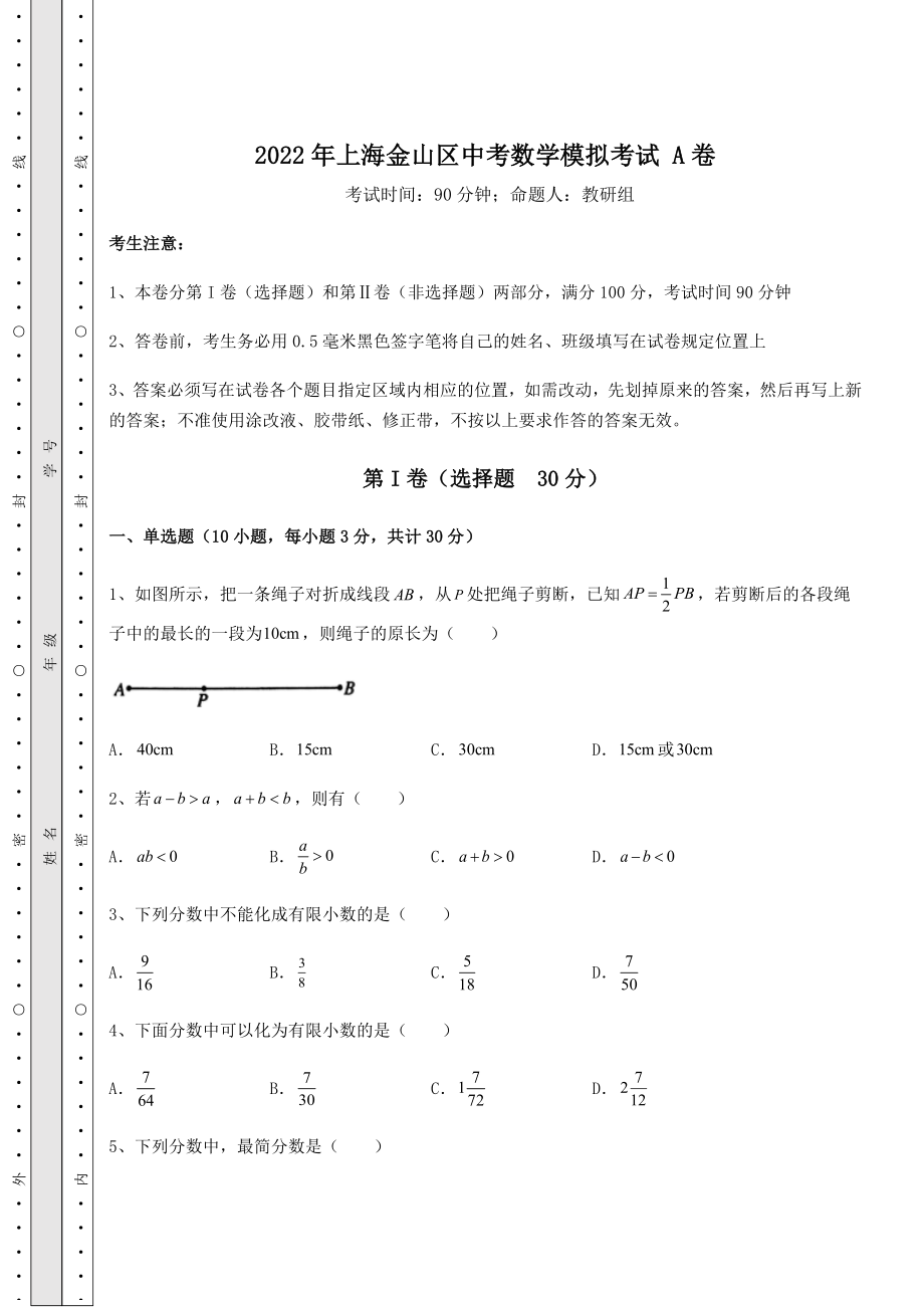 中考强化训练2022年上海金山区中考数学模拟考试-A卷(含答案解析).docx_第1页