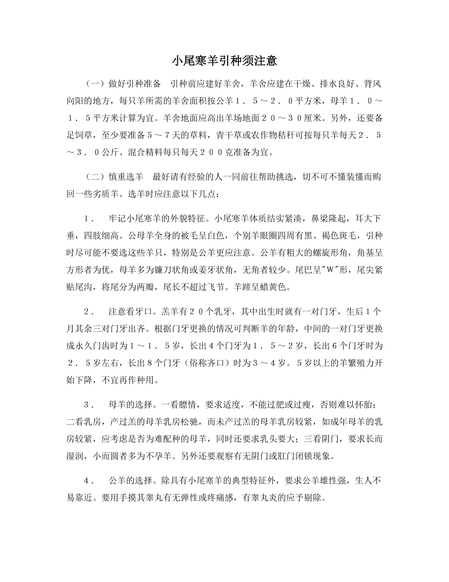 小尾寒羊引种须注意.docx_第1页