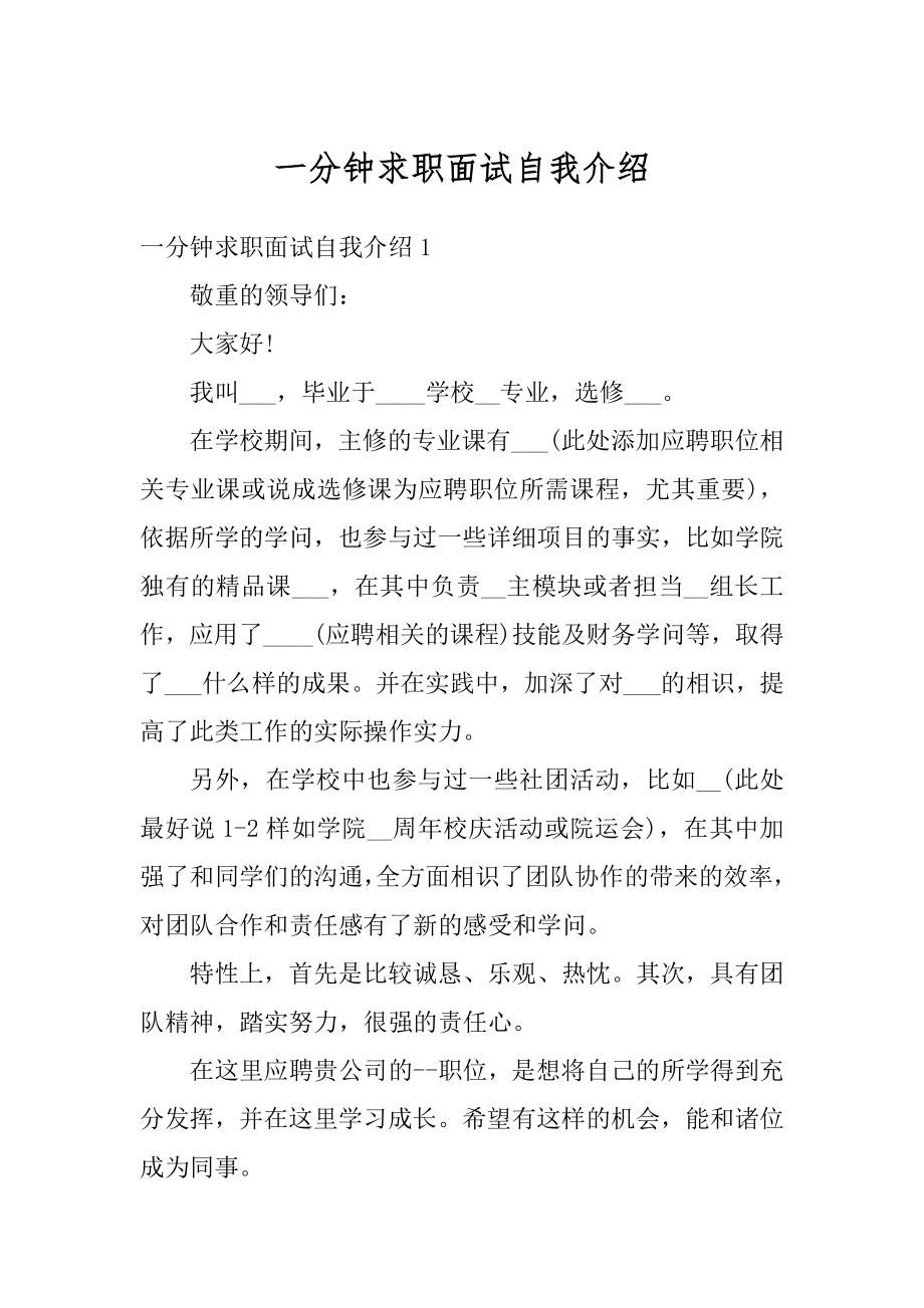 一分钟求职面试自我介绍范本.docx_第1页