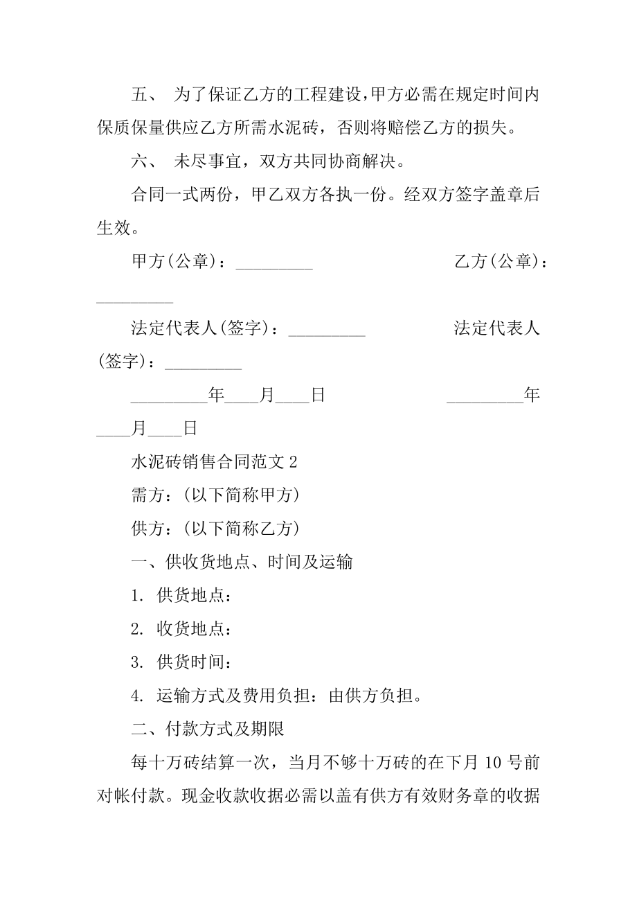 最新水泥砖销售合同范本优质.docx_第2页