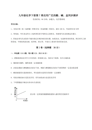 难点详解沪教版(全国)九年级化学下册第7章应用广泛的酸、碱、盐同步测评练习题(含详解).docx