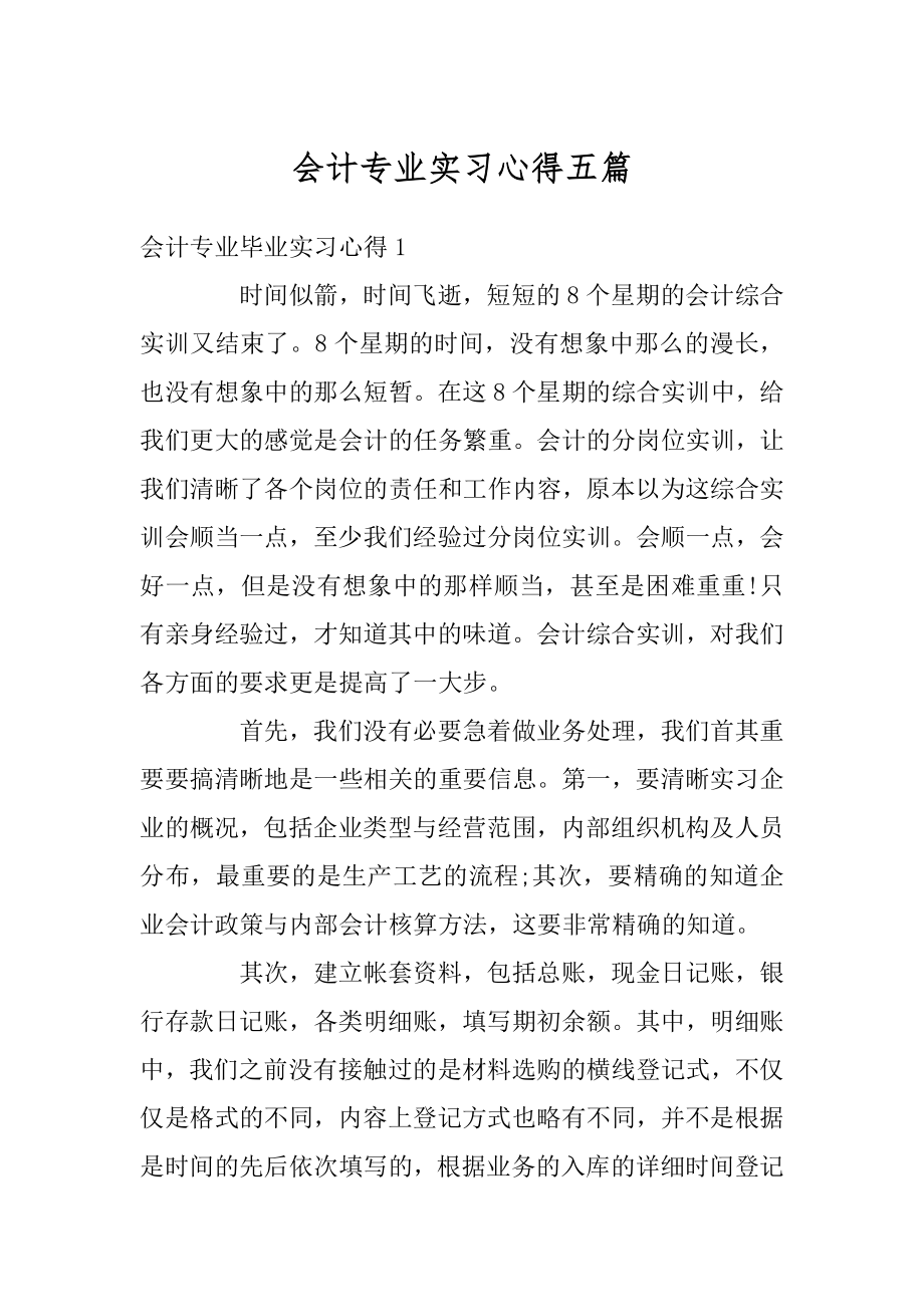 会计专业实习心得五篇例文.docx_第1页