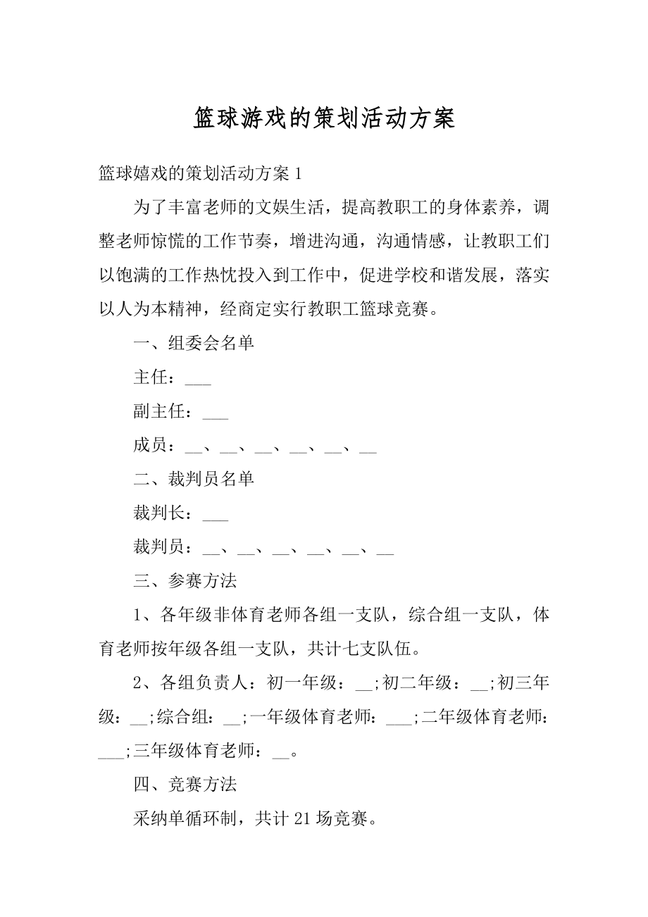 篮球游戏的策划活动方案汇总.docx_第1页