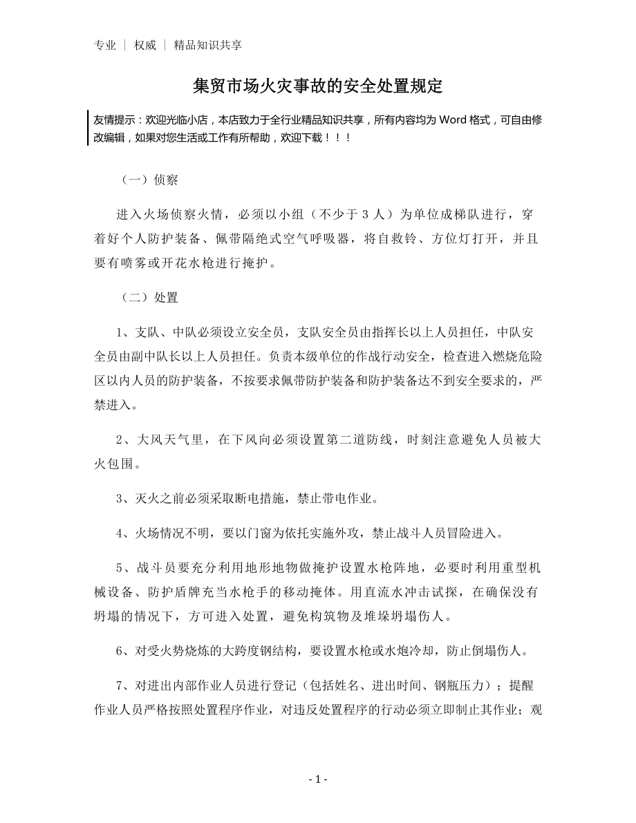 集贸市场火灾事故的安全处置规定.docx_第1页