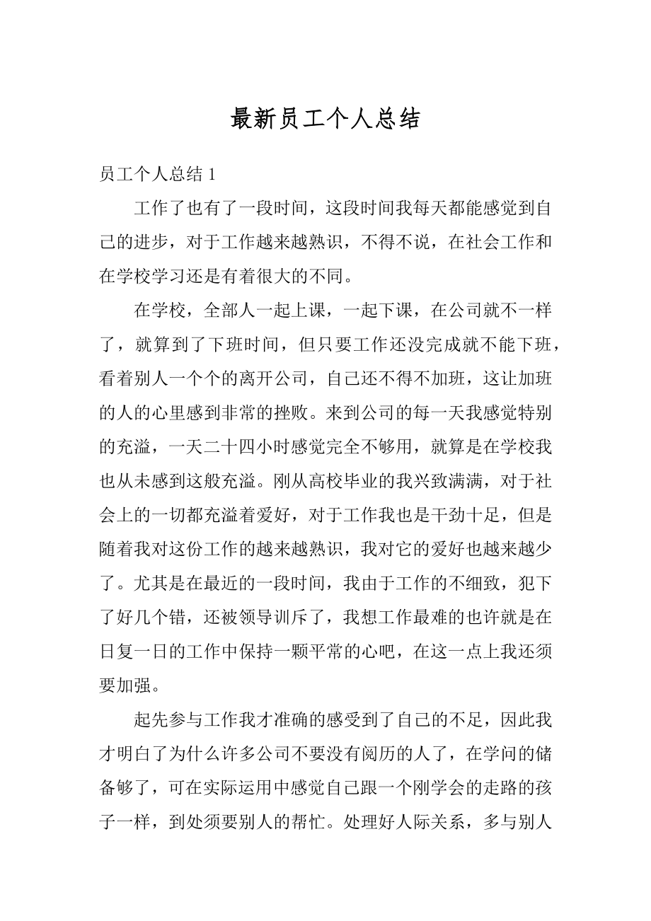 最新员工个人总结例文.docx_第1页