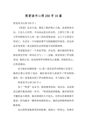 简爱读书心得250字10篇范例.docx