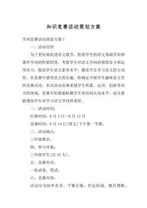 知识竞赛活动策划方案汇总.docx