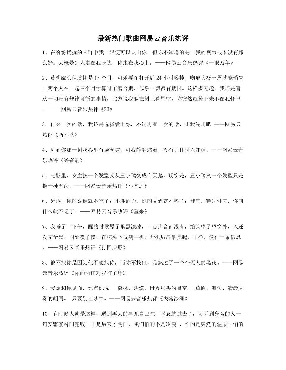 【名歌热评】热门歌曲名歌热评合集.docx_第1页