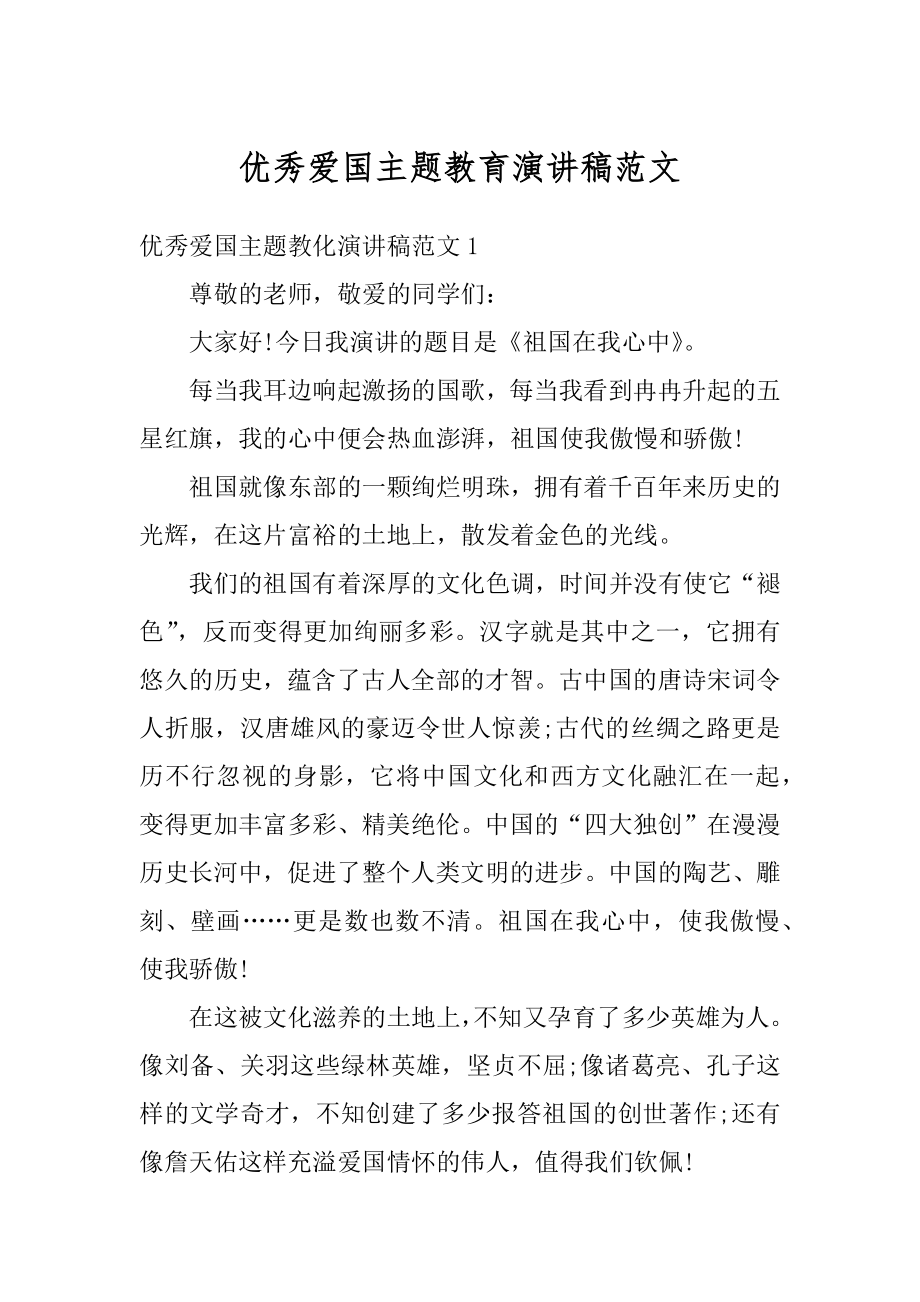 优秀爱国主题教育演讲稿范文精编.docx_第1页