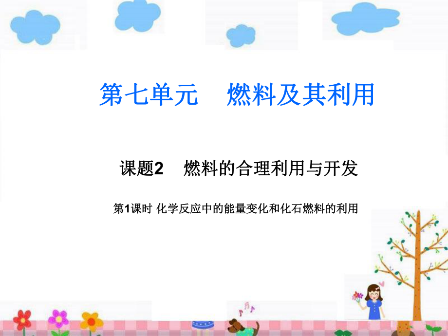 课题2燃烧的合理利用与开发.ppt_第1页