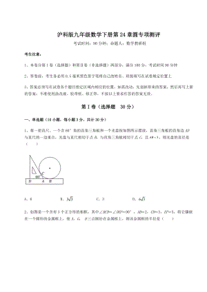 2022年沪科版九年级数学下册第24章圆专项测评练习题(含详解).docx