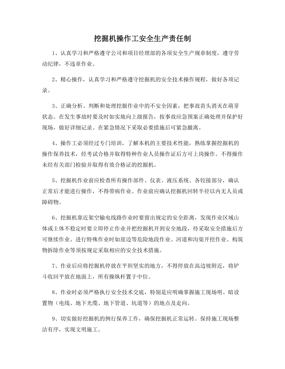 挖掘机操作工安全生产责任制.docx_第1页